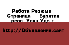 Работа Резюме - Страница 2 . Бурятия респ.,Улан-Удэ г.